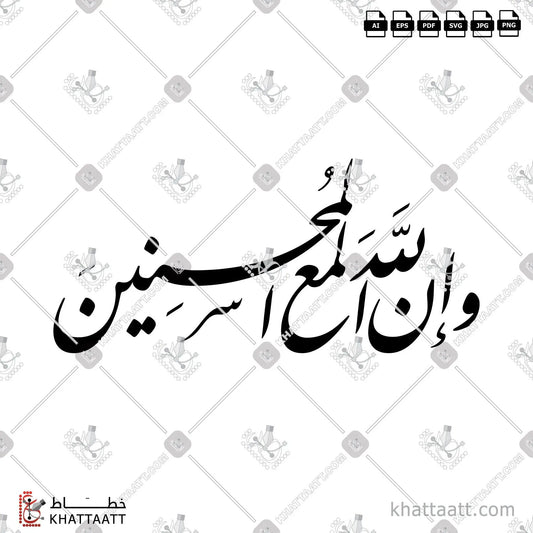 Download Arabic calligraphy تحميل مخطوطة خط عربي of وإن الله لمع المحسنين (F011) Farsi - الخط الفارسي in vector فيكتور and png
