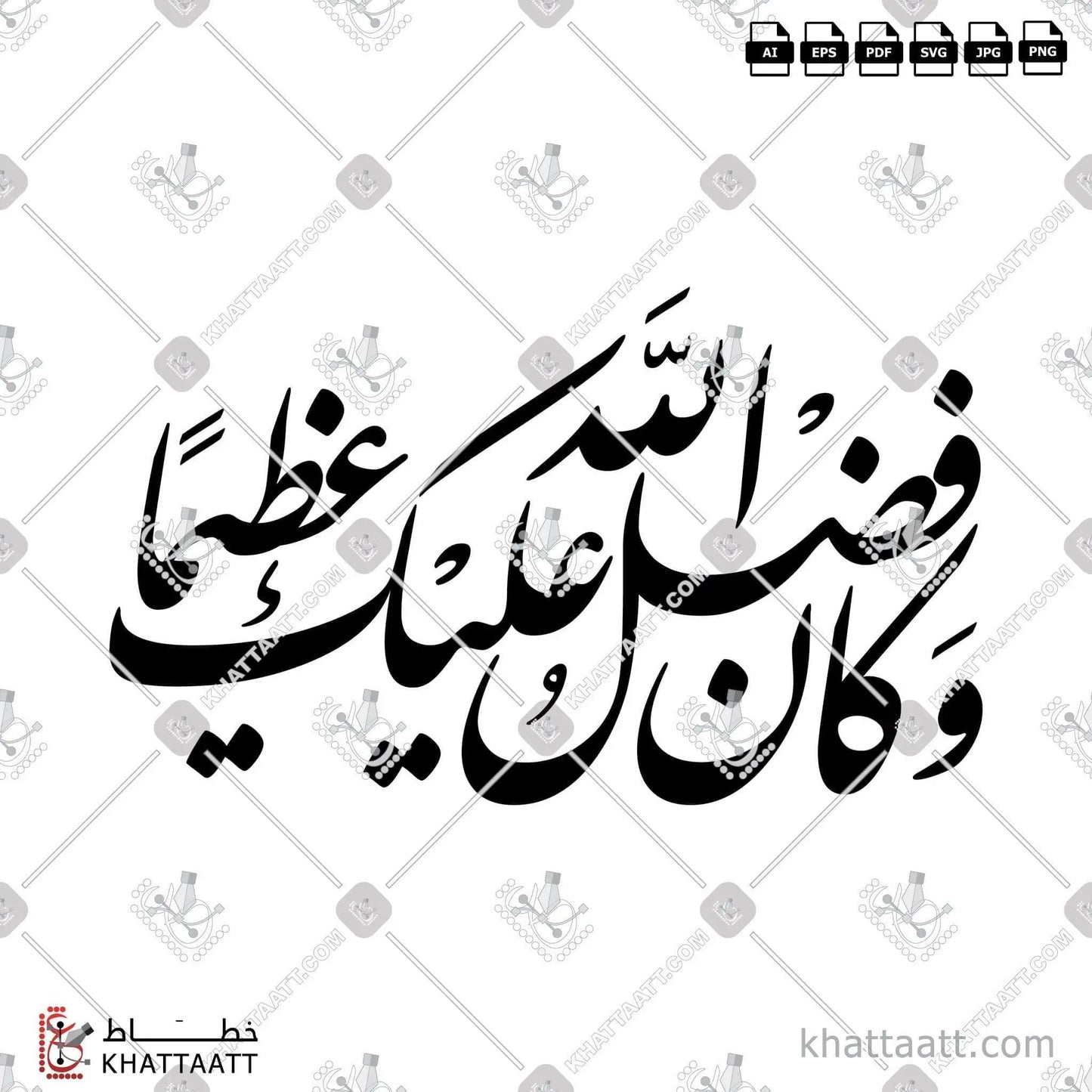 Download Arabic calligraphy تحميل مخطوطة خط عربي of وكان فضل الله عليك عظيما (F011) Farsi - الخط الفارسي in vector فيكتور and png