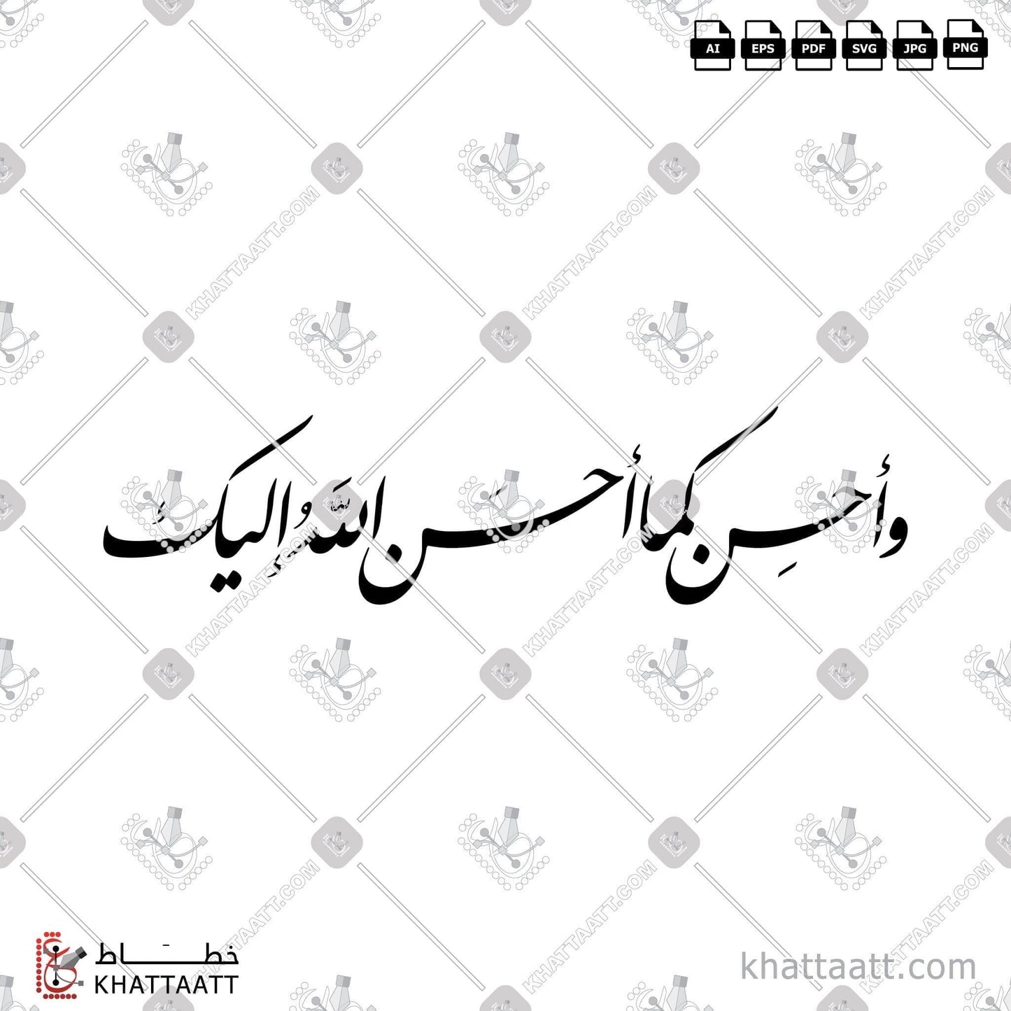 Arabic Calligraphy Vector, Farsi Script, Quran, Surat Al-Qasas, الخط العربي, الخط الفارسي, القرآن الكريم, سورة القصص, وأحسن كما أحسن الله إليك KHATTAATT