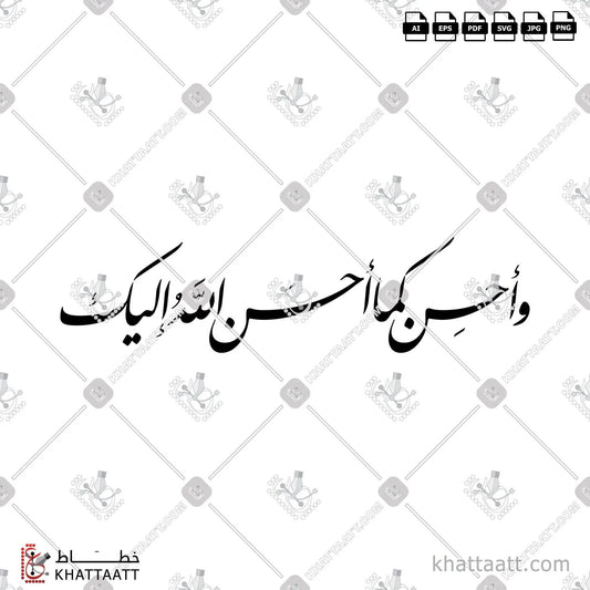 Download Arabic calligraphy تحميل مخطوطة خط عربي of وأحسن كما أحسن الله إليك (F011) Farsi - الخط الفارسي in vector فيكتور and png
