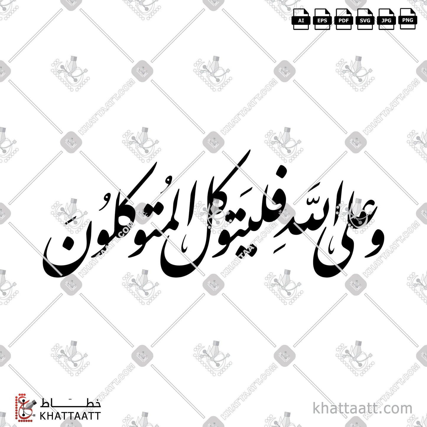 Arabic Calligraphy Vector, Farsi Script, Quran, Surat Ibrahim, الخط العربي, الخط الفارسي, القرآن الكريم, سورة إبراهيم, وعلى الله فليتوكل المتوكلون KHATTAATT