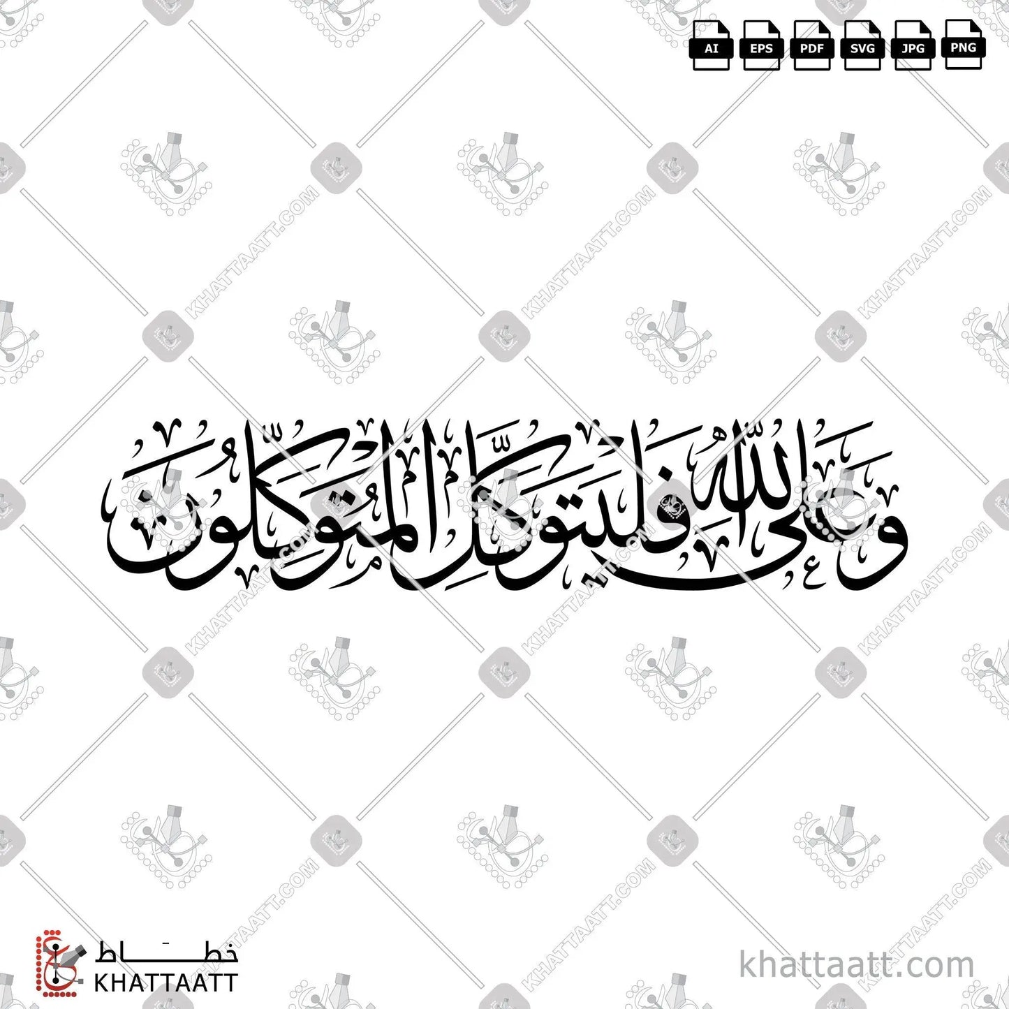 Download Arabic calligraphy تحميل مخطوطة خط عربي of وعلى الله فليتوكل المتوكلون (T011) Thuluth - خط الثلث in vector فيكتور and png