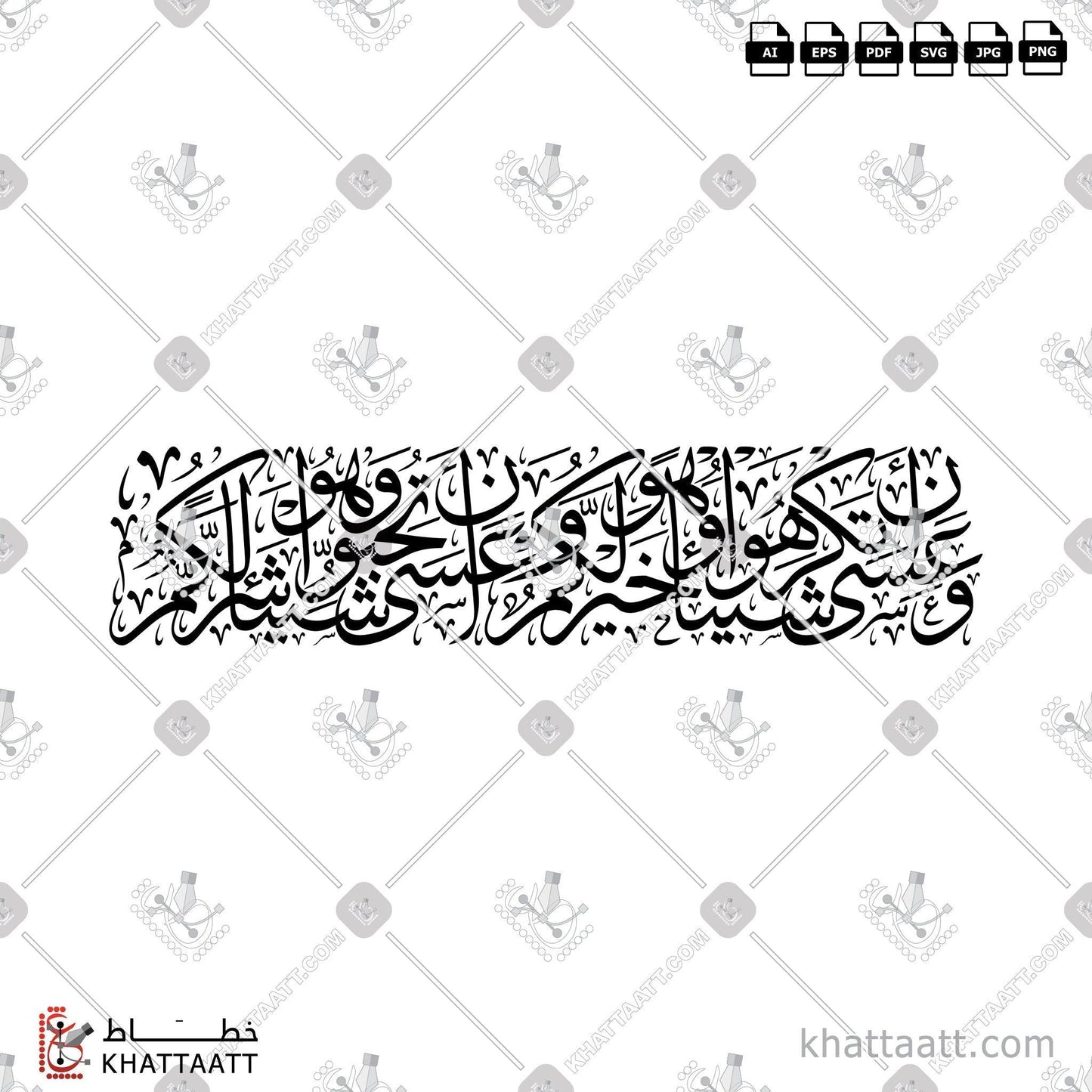 Arabic Calligraphy Vector, Quran, Surat Al-Baqarah, Thuluth Script, الخط العربي, القرآن الكريم, خط الثلث, سورة البقرة, وعسى أن تحبوا شيئا وهو شر لكم, وعسى أن تكرهوا شيئا وهو خير لكم, وعسى أن تكرهوا شيئا وهو خير لكم وعسى أن تحبوا شيئا وهو شر لكم KHATTAATT