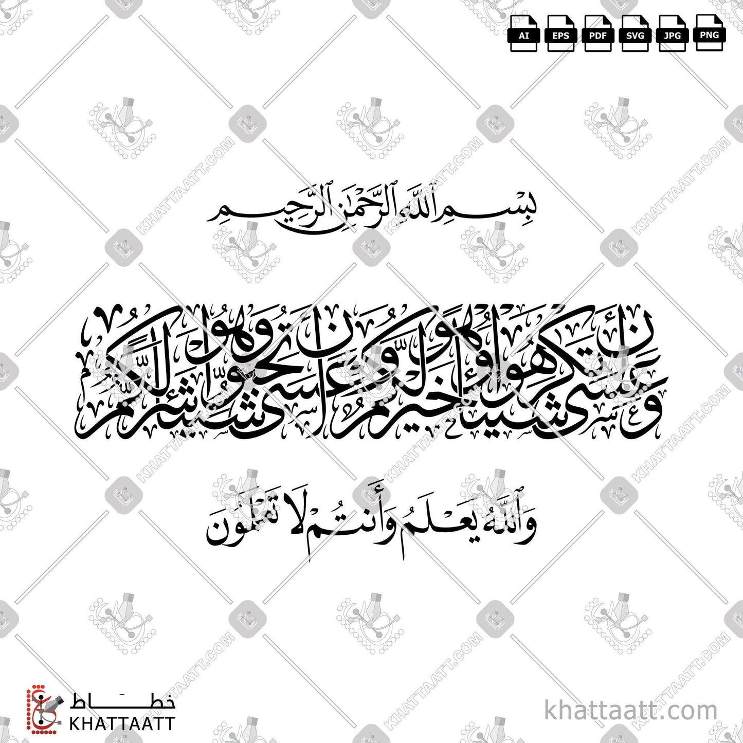 Download Arabic calligraphy تحميل مخطوطة خط عربي of وعسى أن تكرهوا شيئا وهو خير لكم وعسى أن تحبوا شيئا وهو شر لكم (T014) Thuluth - خط الثلث in vector فيكتور and png