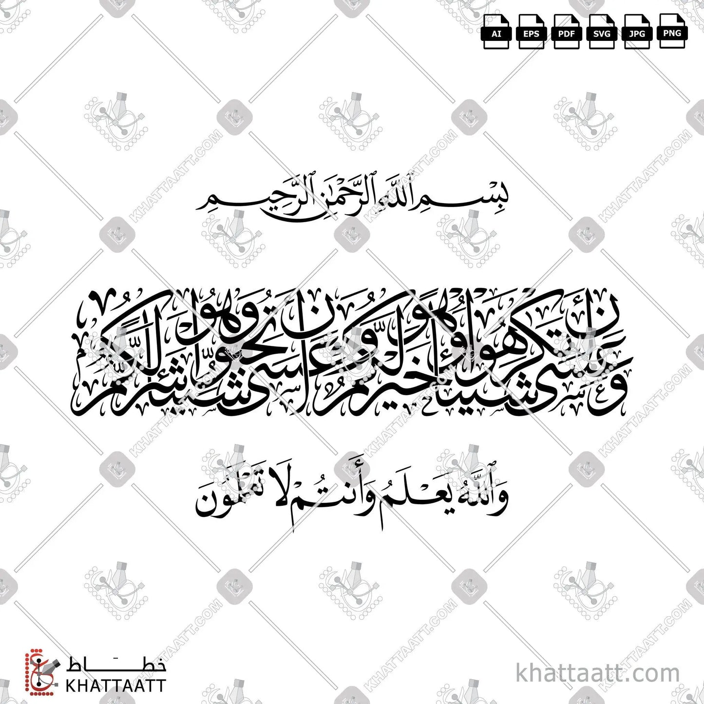 Download Arabic calligraphy تحميل مخطوطة خط عربي of وعسى أن تكرهوا شيئا وهو خير لكم وعسى أن تحبوا شيئا وهو شر لكم (T014) Thuluth - خط الثلث in vector فيكتور and png