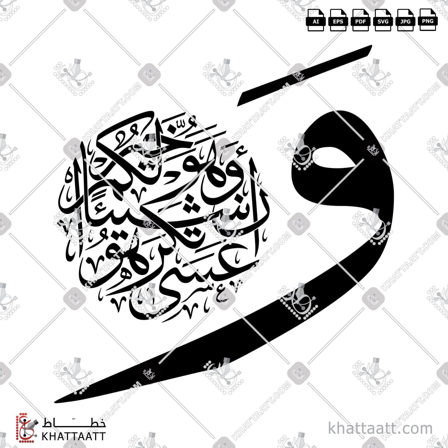 Download Arabic calligraphy تحميل مخطوطة خط عربي of وعسى أن تكرهوا شيئا وهو خير لكم (T012) Thuluth - خط الثلث in vector فيكتور and png