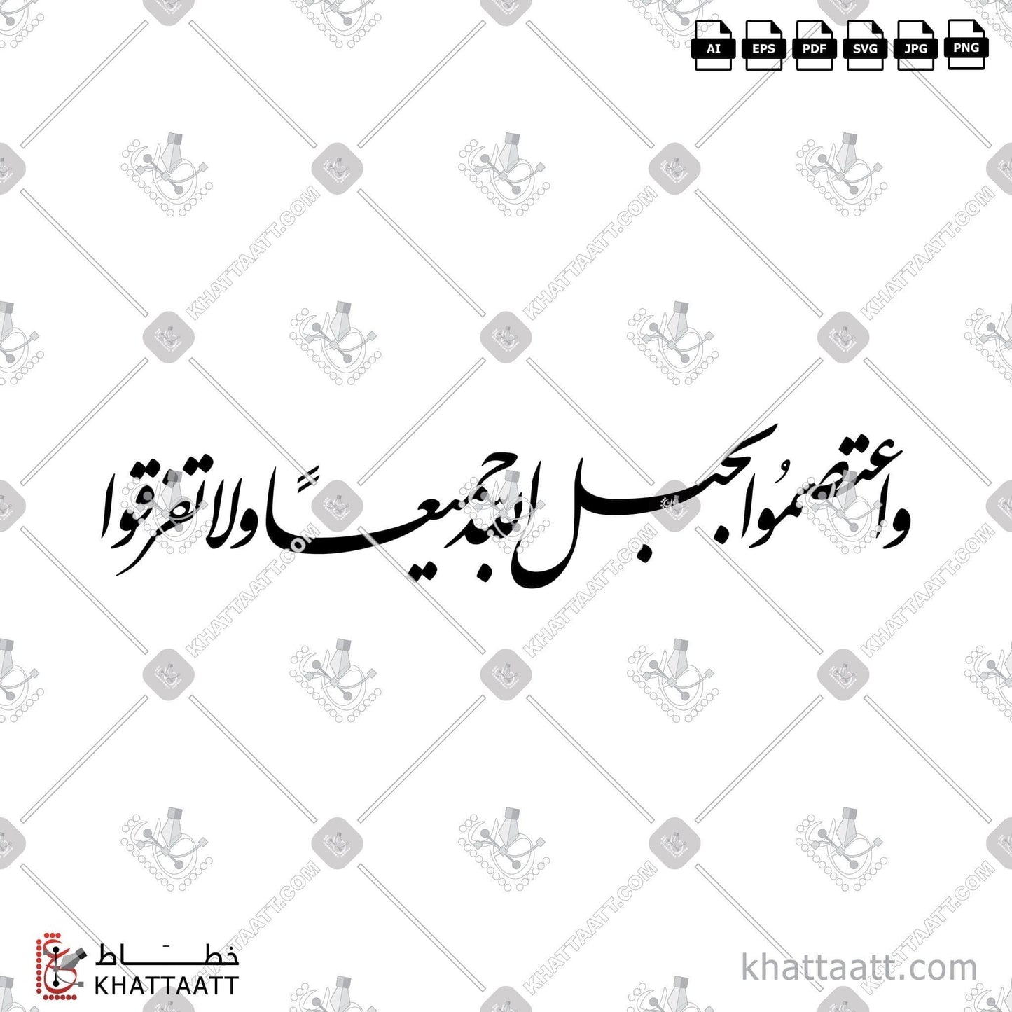Arabic Calligraphy Vector, Farsi Script, Quran, Surat Aal-Imran, الخط العربي, الخط الفارسي, القرآن الكريم, سورة آل عمران, واعتصموا بحبل الله جميعا ولا تفرقوا, واعتصموا بحبل الله جميعا ولا تفرقوا واذكروا نعمة الله عليكم إذ كنتم أعداء فألف بين قلوبكم فأصبحتم بنعمته إخوانا KHATTAATT
