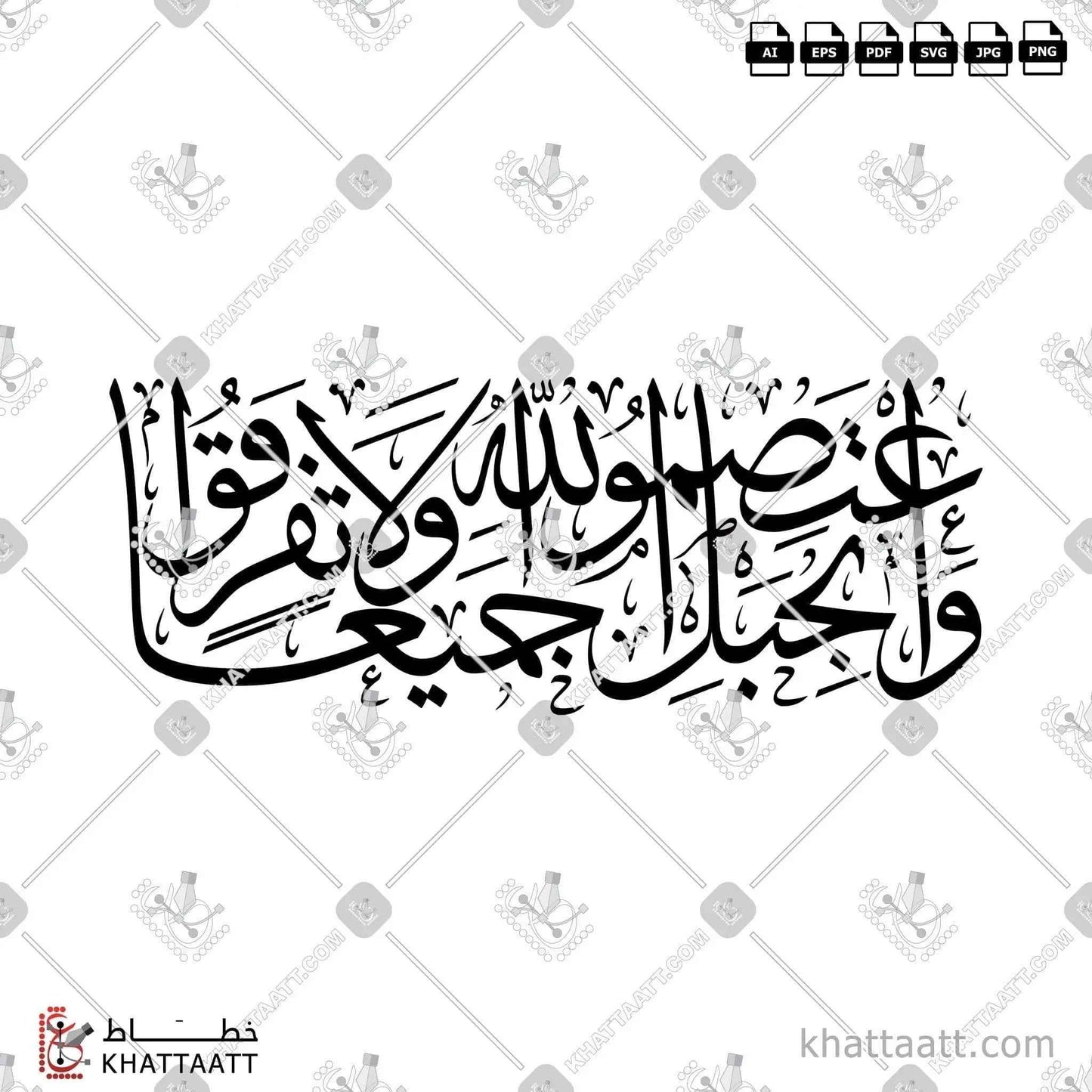 واعتصموا بحبل الله جميعا ولا تفرقوا - خط الثلث - تصميم خط عربي فيكتور - Surah Aal-Imran, Verse 103 - Thuluth Script - Arabic Calligraphy Vector