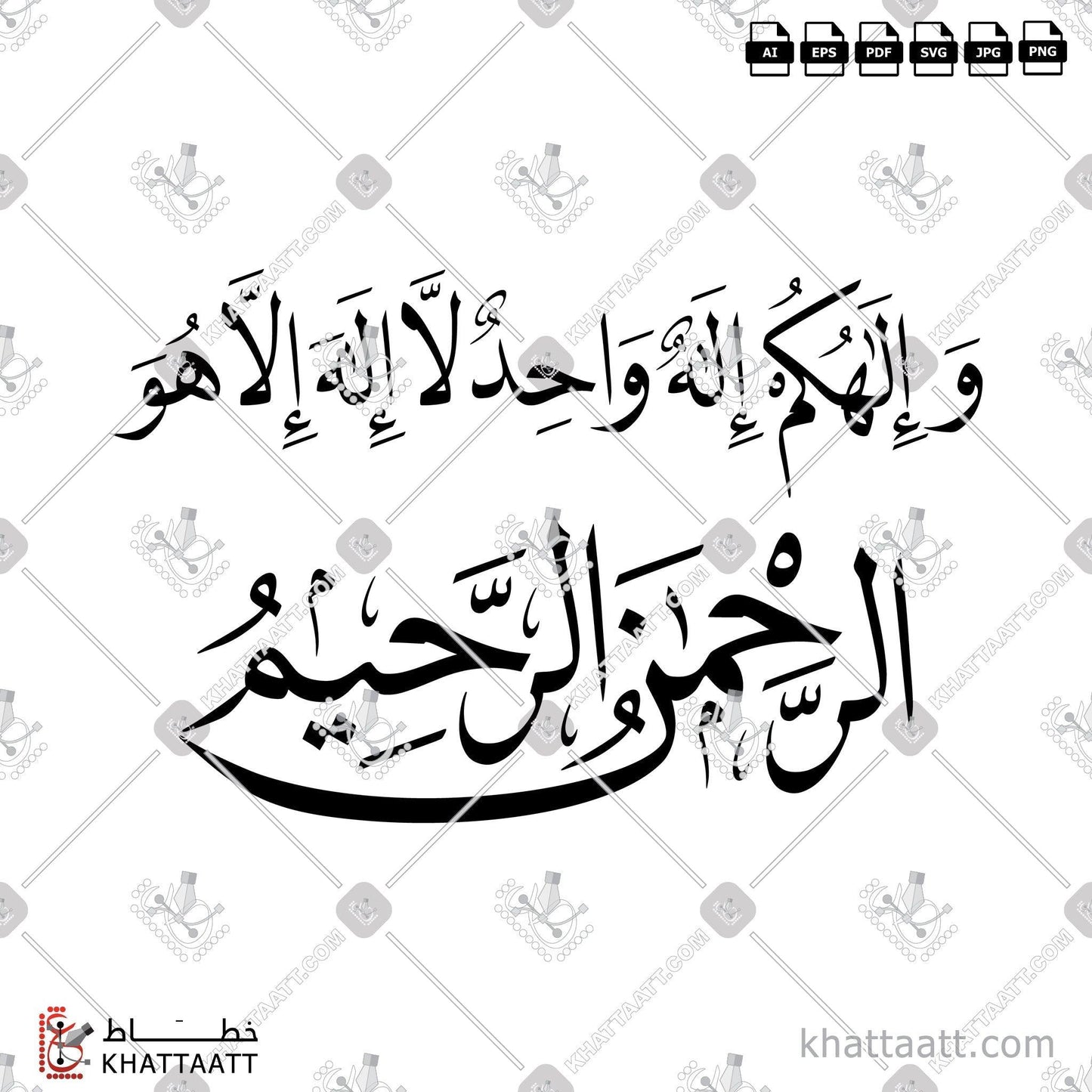 Arabic Calligraphy Vector, Naskh Script, Quran, Surat Al-Baqarah, الخط العربي, القرآن الكريم, خط النسخ, سورة البقرة, وإلهكم إله واحد لا إله إلا هو الرحمن الرحيم KHATTAATT
