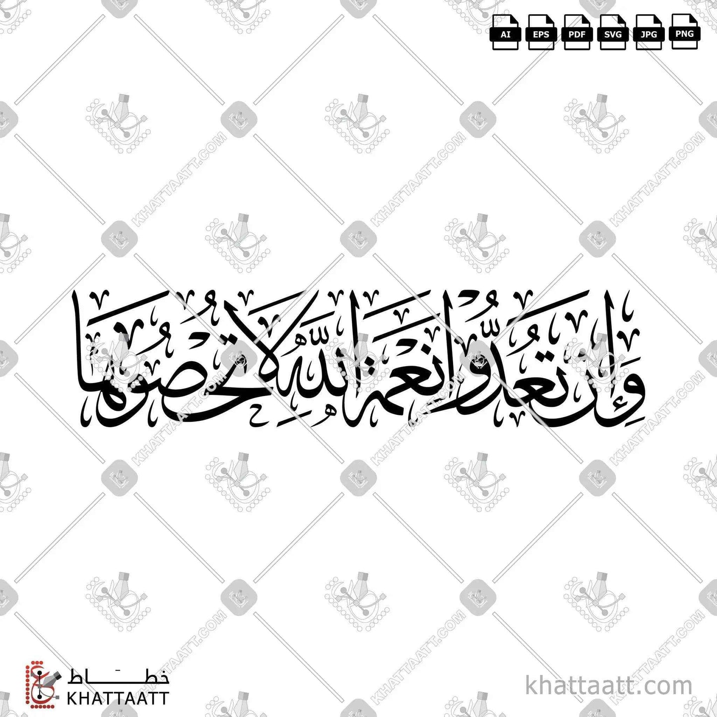 وإن تعدوا نعمة الله لا تحصوها - خط الثلث - تصميم خط عربي فيكتور - Surah An-Nahl, Verse 18 - Thuluth Script - Arabic Calligraphy Vector