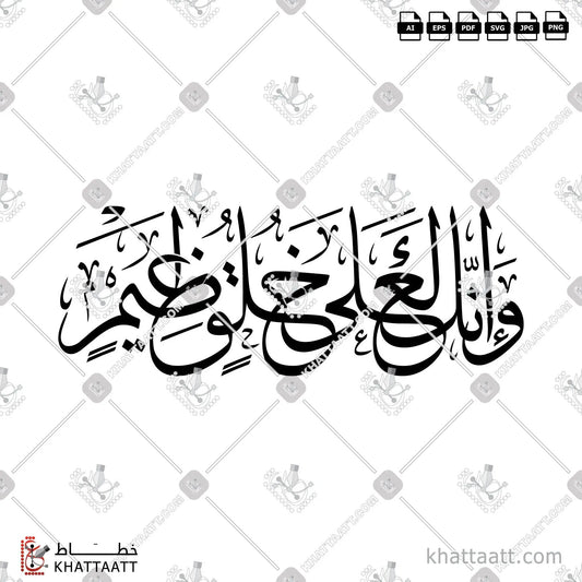 Download Arabic calligraphy تحميل مخطوطة خط عربي of وإنك لعلى خلق عظيم (T041) Thuluth - خط الثلث in vector فيكتور and png