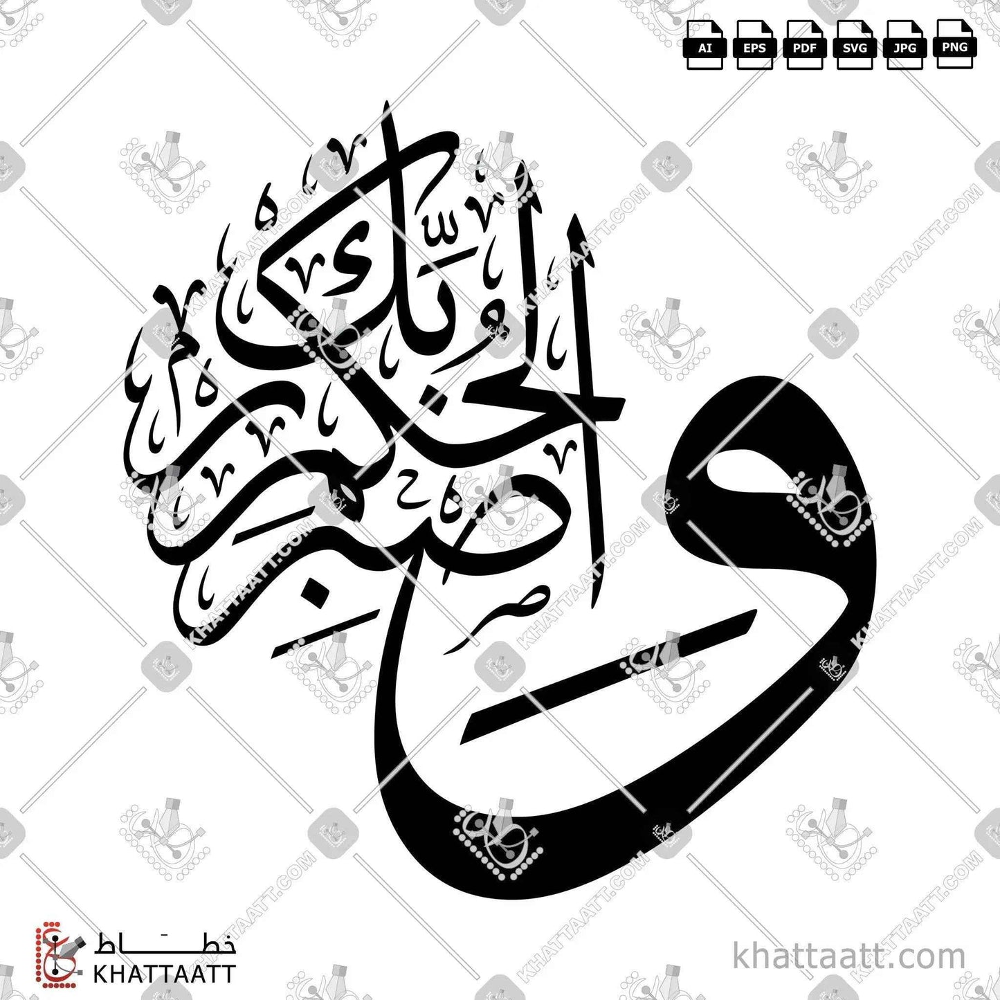 واصبر لحكم ربك - خط الثلث - تصميم خط عربي فيكتور - Surah At-Tur, Verse 48 - Thuluth Script - Arabic Calligraphy Vector