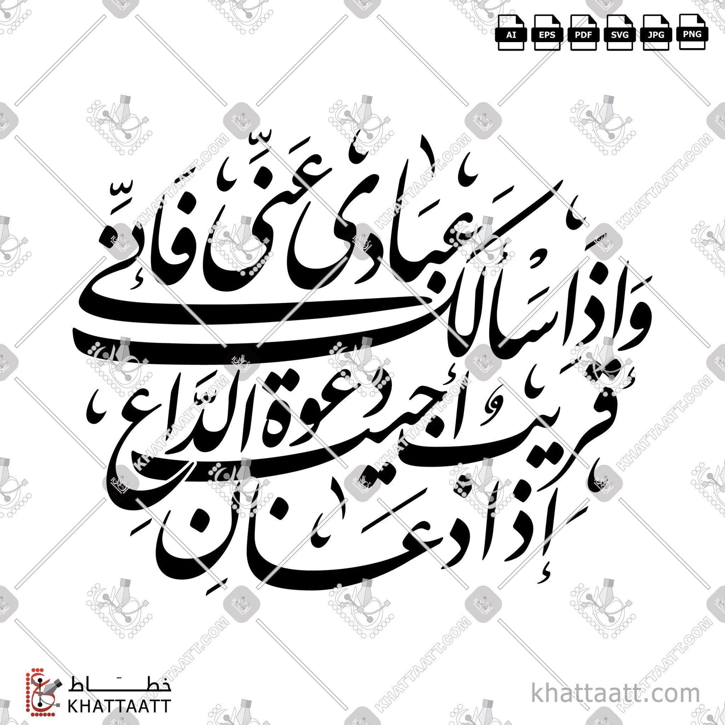 Arabic Calligraphy Vector, Circle & Oval Shape, Farsi Script, Quran, Surat Al-Baqarah, الخط العربي, الخط الفارسي, القرآن الكريم, سورة البقرة, وإذا سألك عبادي عني فإني قريب, وإذا سألك عبادي عني فإني قريب أجيب دعوة الداع إذا دعان KHATTAATT