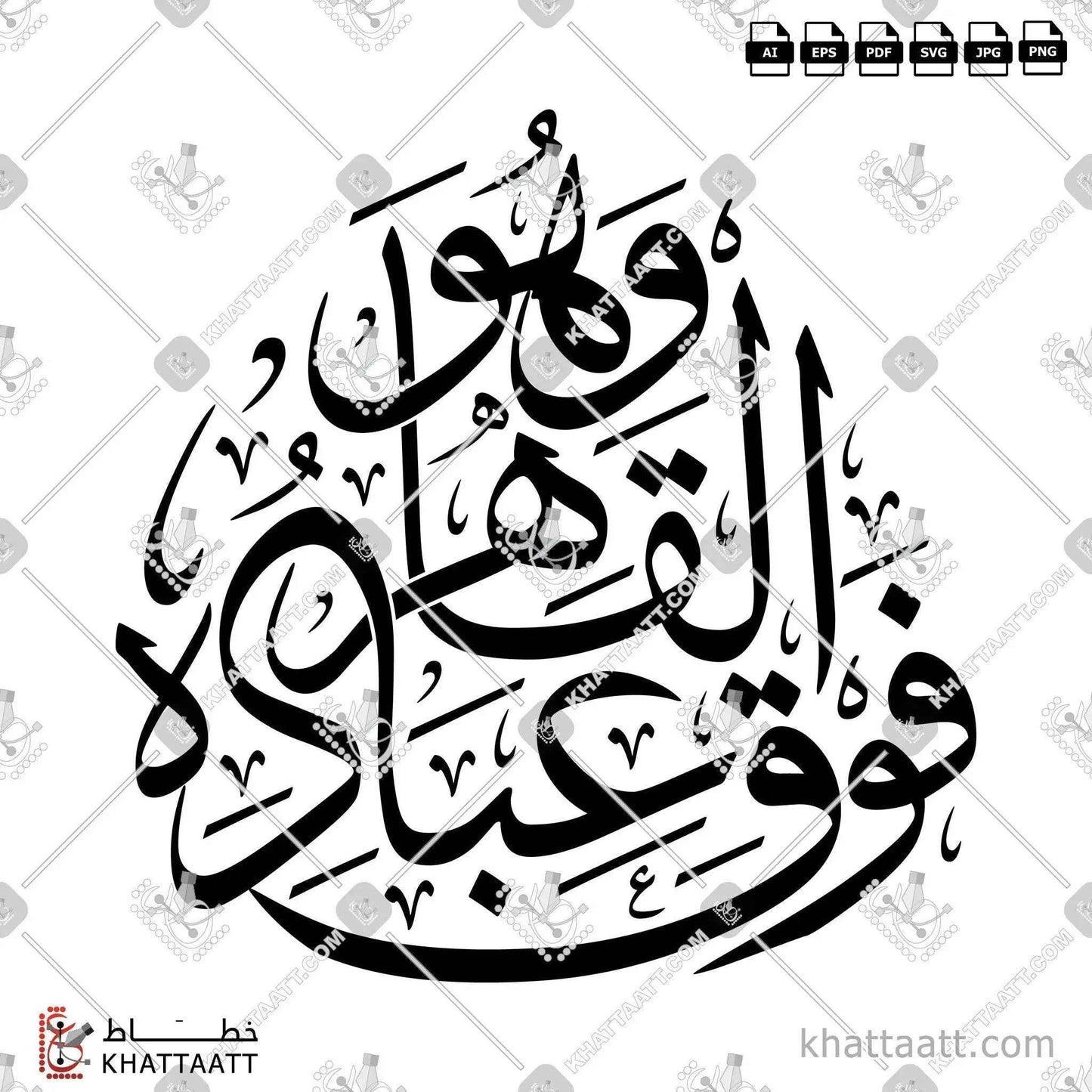 وهو القاهر فوق عباده - خط الثلث - تصميم خط عربي فيكتور - Surah Al-An’aam, Verse 18 - Thuluth Script - Arabic Calligraphy Vector