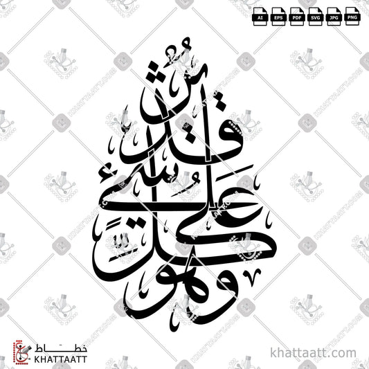 Quranic phrase Wa Huwa Ala Kulli Shay Qadeer in Arabic calligraphy design