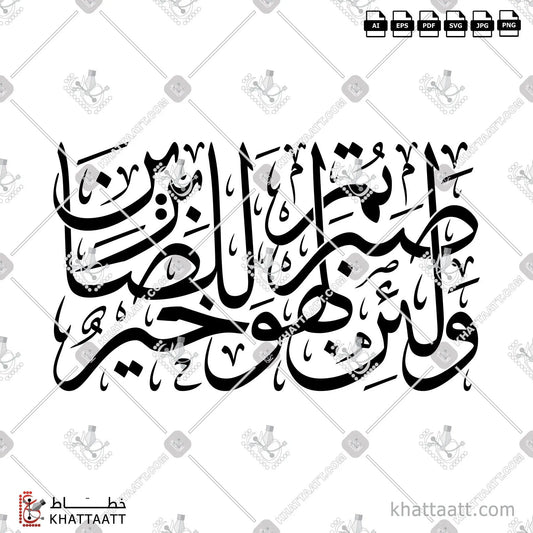 Download Arabic calligraphy تحميل مخطوطة خط عربي of ولئن صبرتم لهو خير للصابرين (T012) Thuluth - خط الثلث in vector فيكتور and png