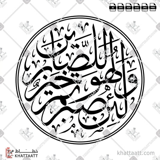 Download Arabic calligraphy تحميل مخطوطة خط عربي of ولئن صبرتم لهو خير للصابرين (T021) Thuluth - خط الثلث in vector فيكتور and png