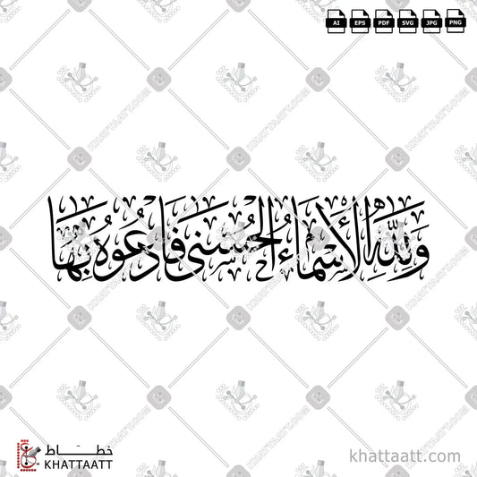 Download Arabic calligraphy تحميل مخطوطة خط عربي of ولله الاسماء الحسنى فادعوه بها (T011) Thuluth - خط الثلث in vector فيكتور and png