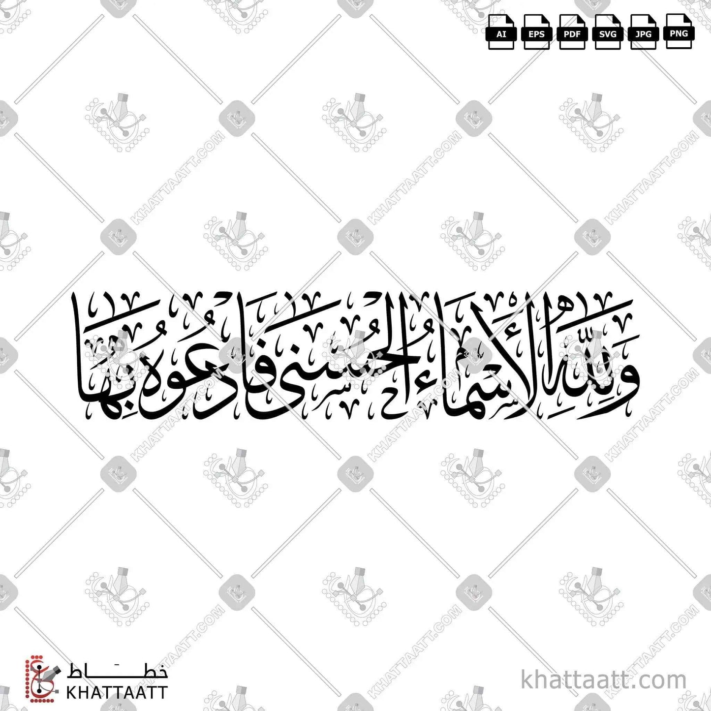 ولله الاسماء الحسنى فادعوه بها مكتوبة بالخط العربي - خط الثلث