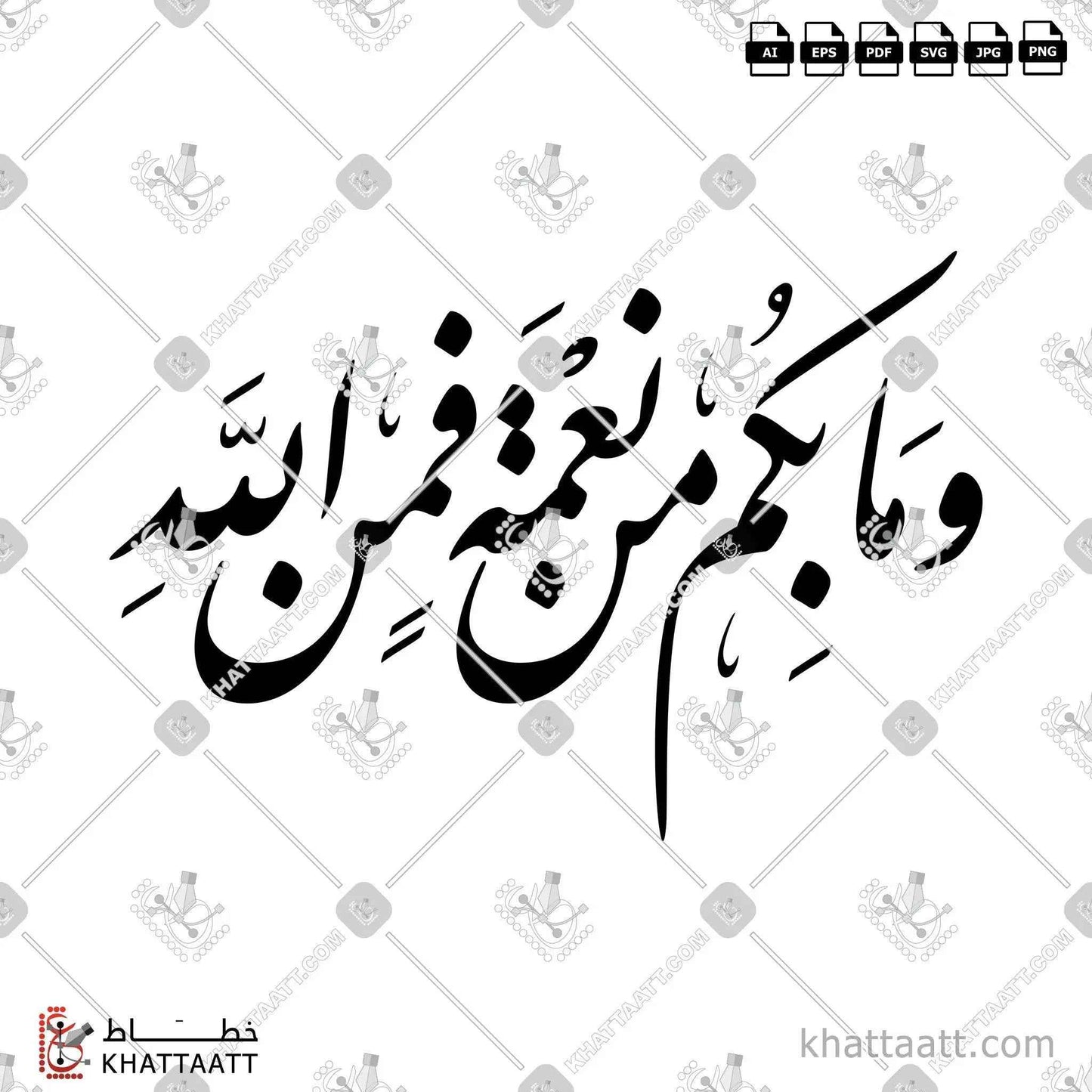وما بكم من نعمة فمن الله - خط النستعليق - تصميم خط عربي فيكتور - Surah An-Nahl, Verse 53 - Nastaliq Script - Arabic Calligraphy Vector