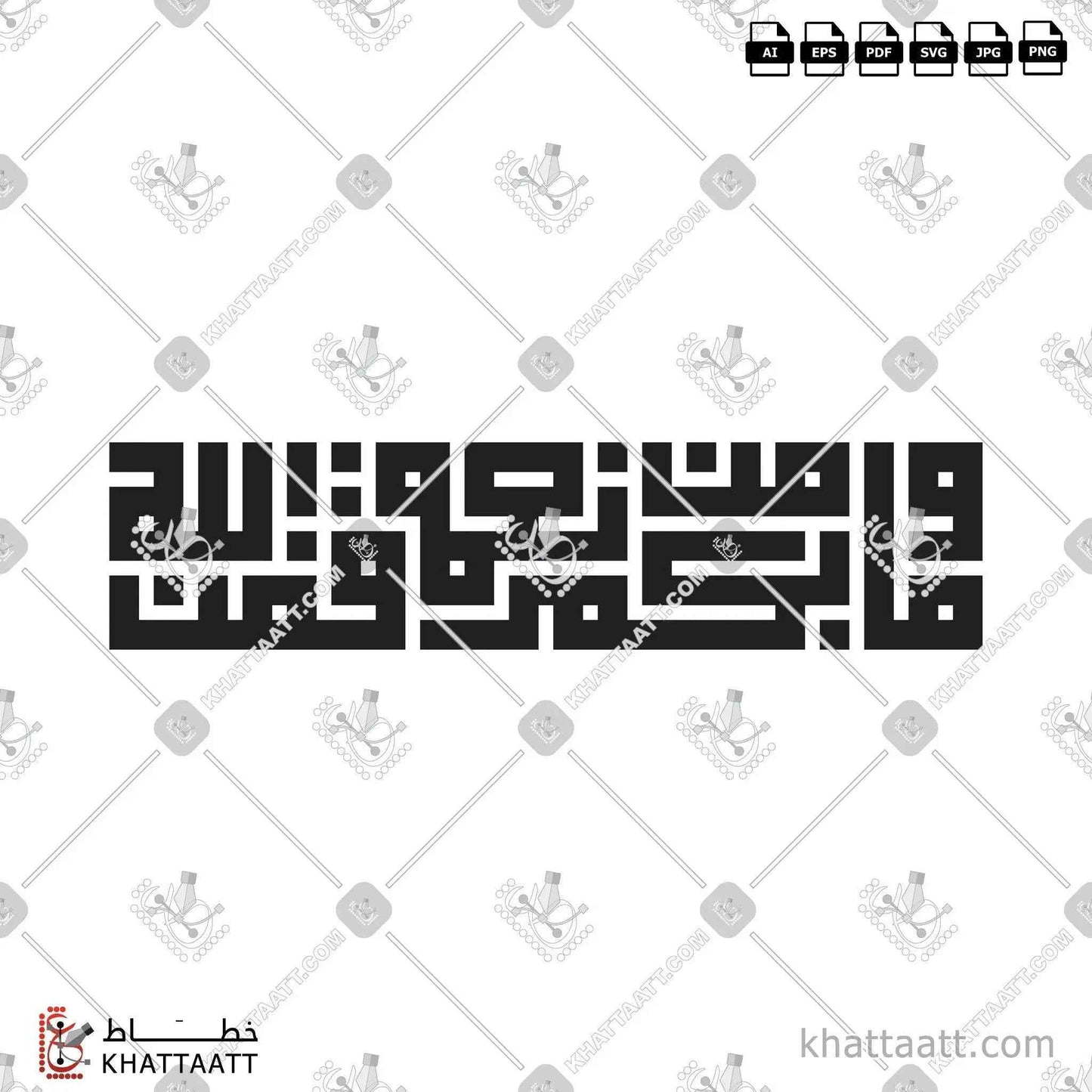 وما بكم من نعمة فمن الله - الخط الكوفي المربع - تصميم خط عربي فيكتور - Surah An-Nahl, Verse 53 - Square Kufic Script - Arabic Calligraphy Vector