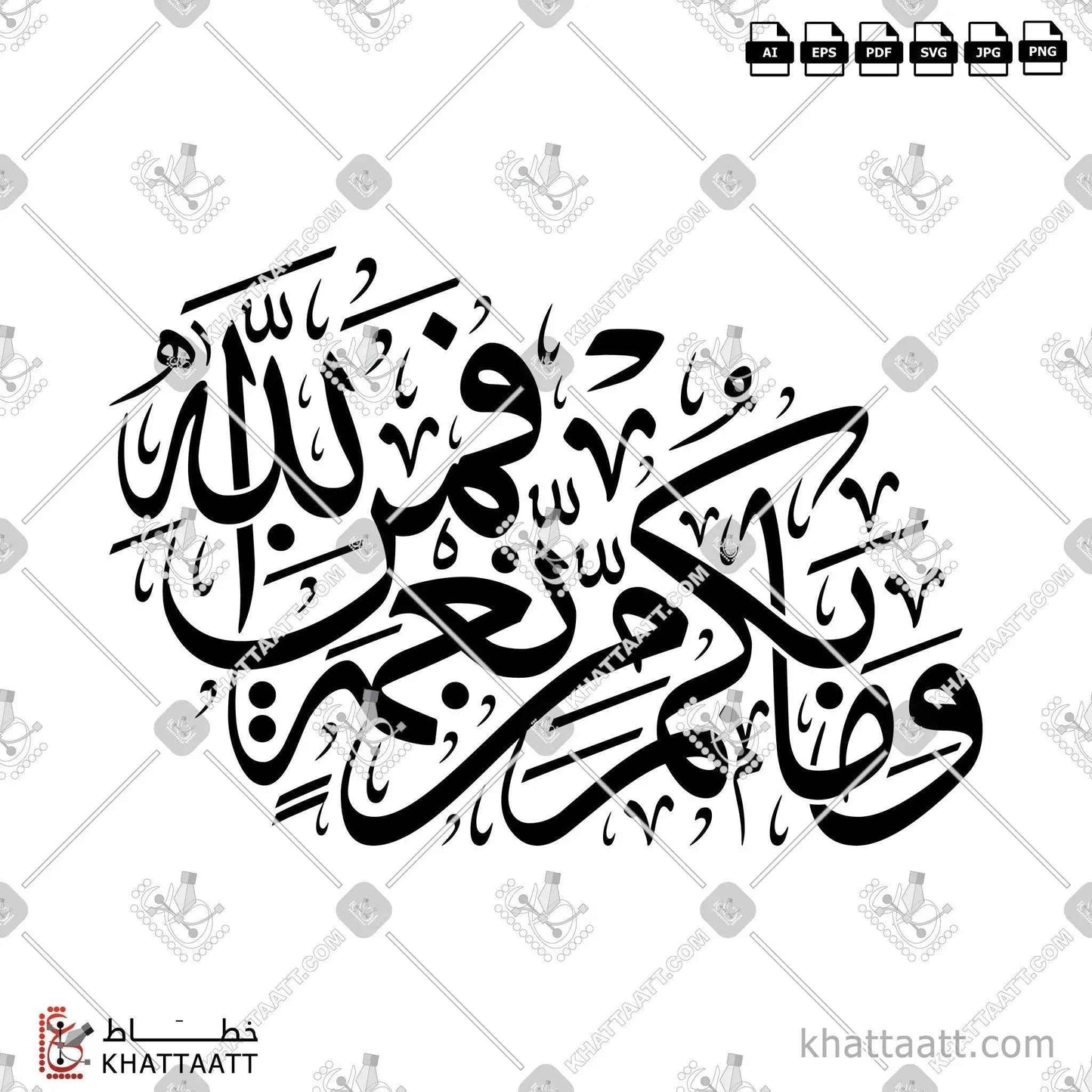وما بكم من نعمة فمن الله - خط الثلث - تصميم خط عربي فيكتور - Surah An-Nahl, Verse 53 - Thuluth Script - Arabic Calligraphy Vector