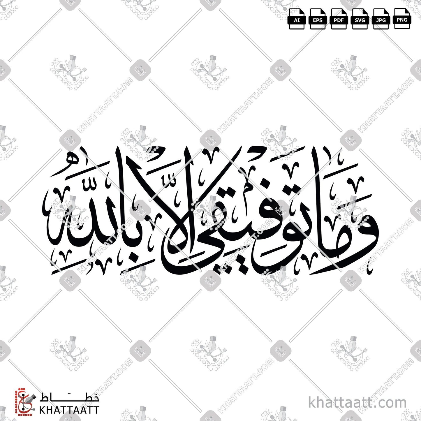 Arabic Calligraphy Vector, Featured, Quran, Surat Hud, Thuluth Script, الخط العربي, القرآن الكريم, خط الثلث, سورة هود, وما توفيقي إلا بالله KHATTAATT