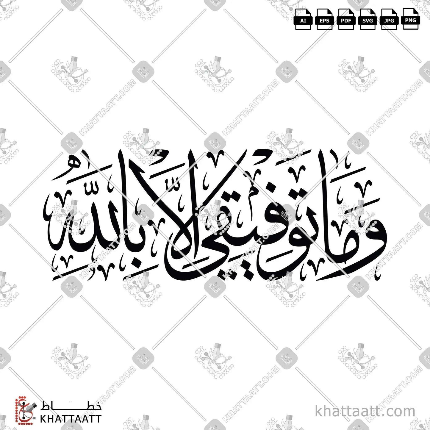 وما توفيقي إلا بالله مكتوبة بالخط العربي - خط الثلث