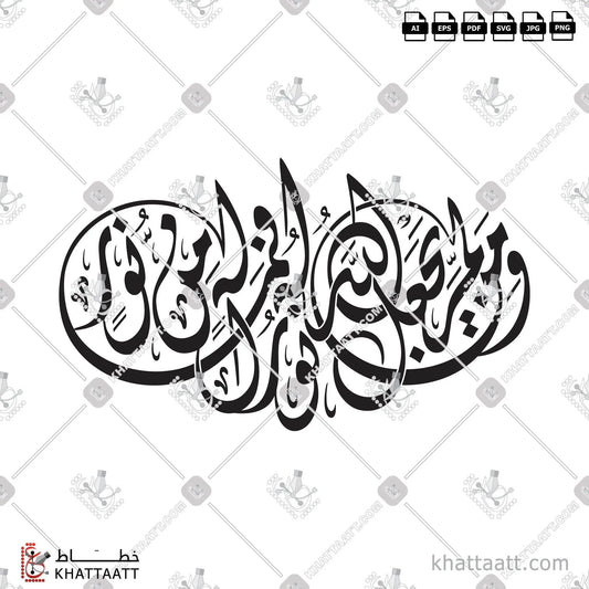 Download Arabic calligraphy تحميل مخطوطة خط عربي of ومن لم يجعل الله له نورا فما له من نور (D012) Diwani - الخط الديواني in vector فيكتور and png