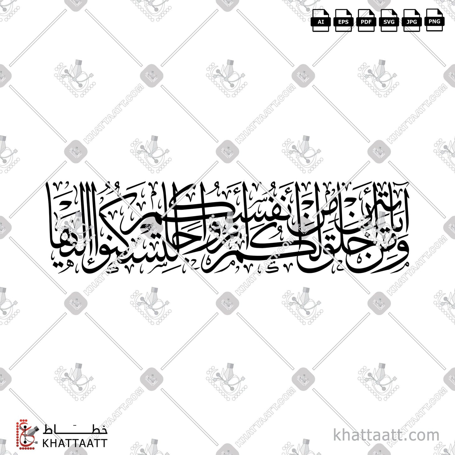 Download Arabic Calligraphy of ومن آياته أن خلق لكم من أنفسكم أزواجا لتسكنوا إليها in Thuluth - خط الثلث in vector and .png