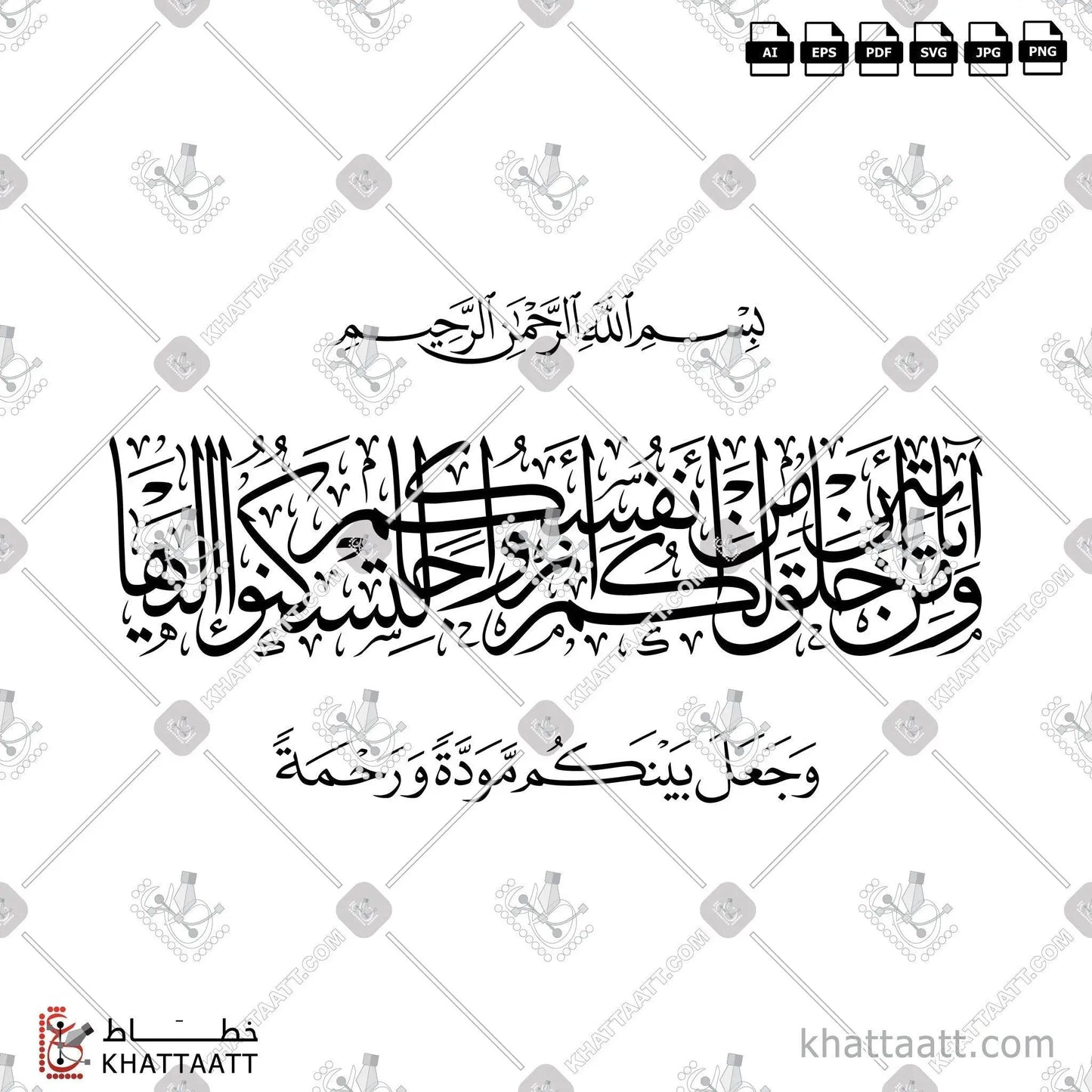 Download Arabic calligraphy تحميل مخطوطة خط عربي of ومن آياته أن خلق لكم من أنفسكم أزواجا لتسكنوا إليها وجعل بينكم مودة ورحمة (T012) Thuluth - خط الثلث in vector فيكتور and png