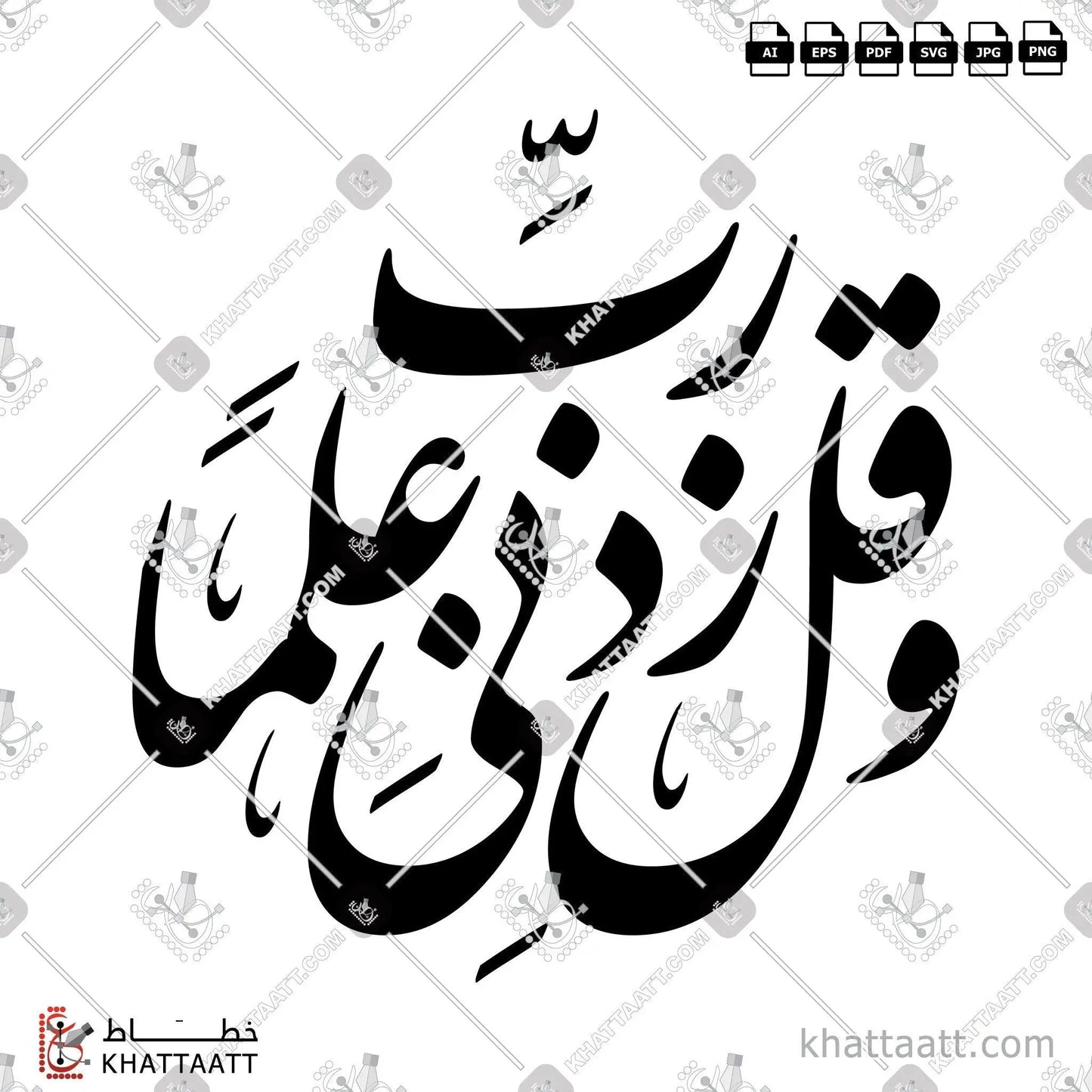 Download Arabic calligraphy تحميل مخطوطة خط عربي of وقل ربي زدني علما (F011) Farsi - الخط الفارسي in vector فيكتور and png