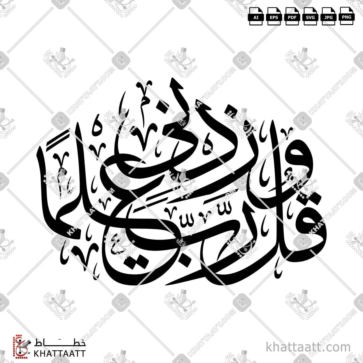 وقل ربي زدني علما مكتوبة بالخط العربي - خط الثلث