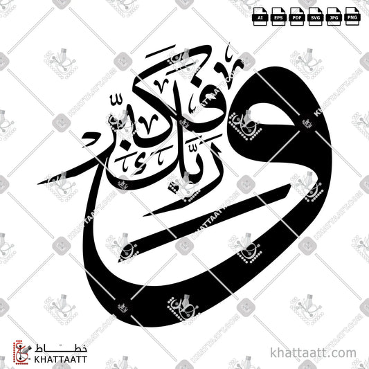 Download Arabic calligraphy تحميل مخطوطة خط عربي of وربك فكبر (T011) Thuluth - خط الثلث in vector فيكتور and png