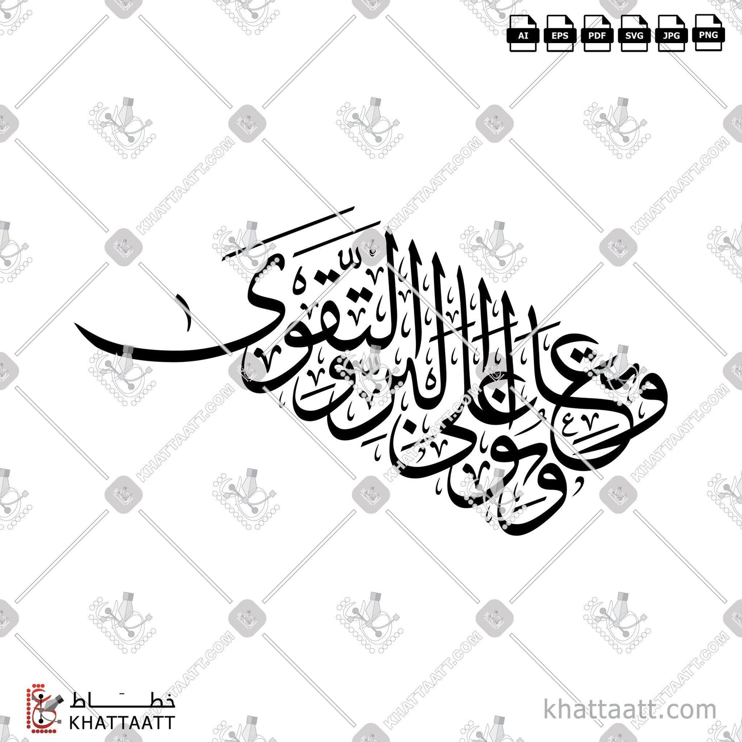 Arabic Calligraphy Vector, Quran, Surat Al-Maaida, Thuluth Script, الخط العربي, القرآن الكريم, خط الثلث, سورة المائدة, وتعاونوا على البر والتقوى KHATTAATT