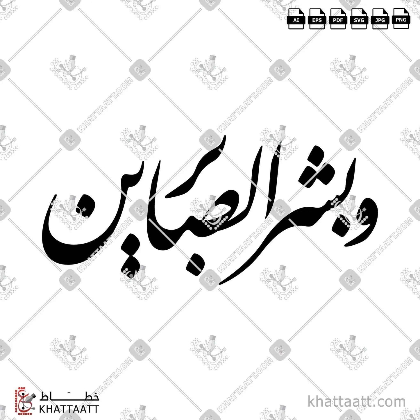 وبشر الصابرين - خط النستعليق - تصميم خط عربي فيكتور - Wabash Al Sabreen - Nastaliq Script - Arabic Calligraphy Vector