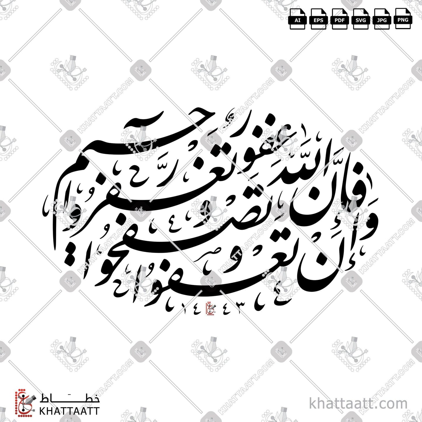 Download Arabic calligraphy تحميل مخطوطة خط عربي of وإن تعفوا وتصفحوا وتغفروا فإن الله غفور رحيم (F011) Farsi - الخط الفارسي in vector فيكتور and png