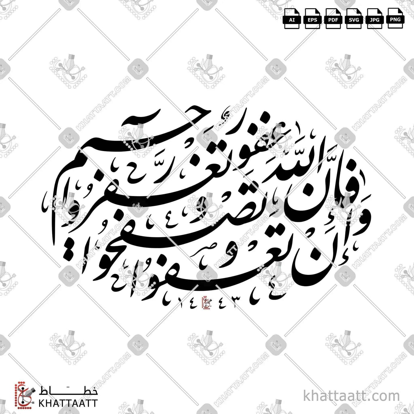 وإن تعفوا وتصفحوا وتغفروا فإن الله غفور رحيم - خط النستعليق - تصميم خط عربي فيكتور - Surah At-Taghaabun, Verse 14 - Nastaliq Script - Arabic Calligraphy Vector