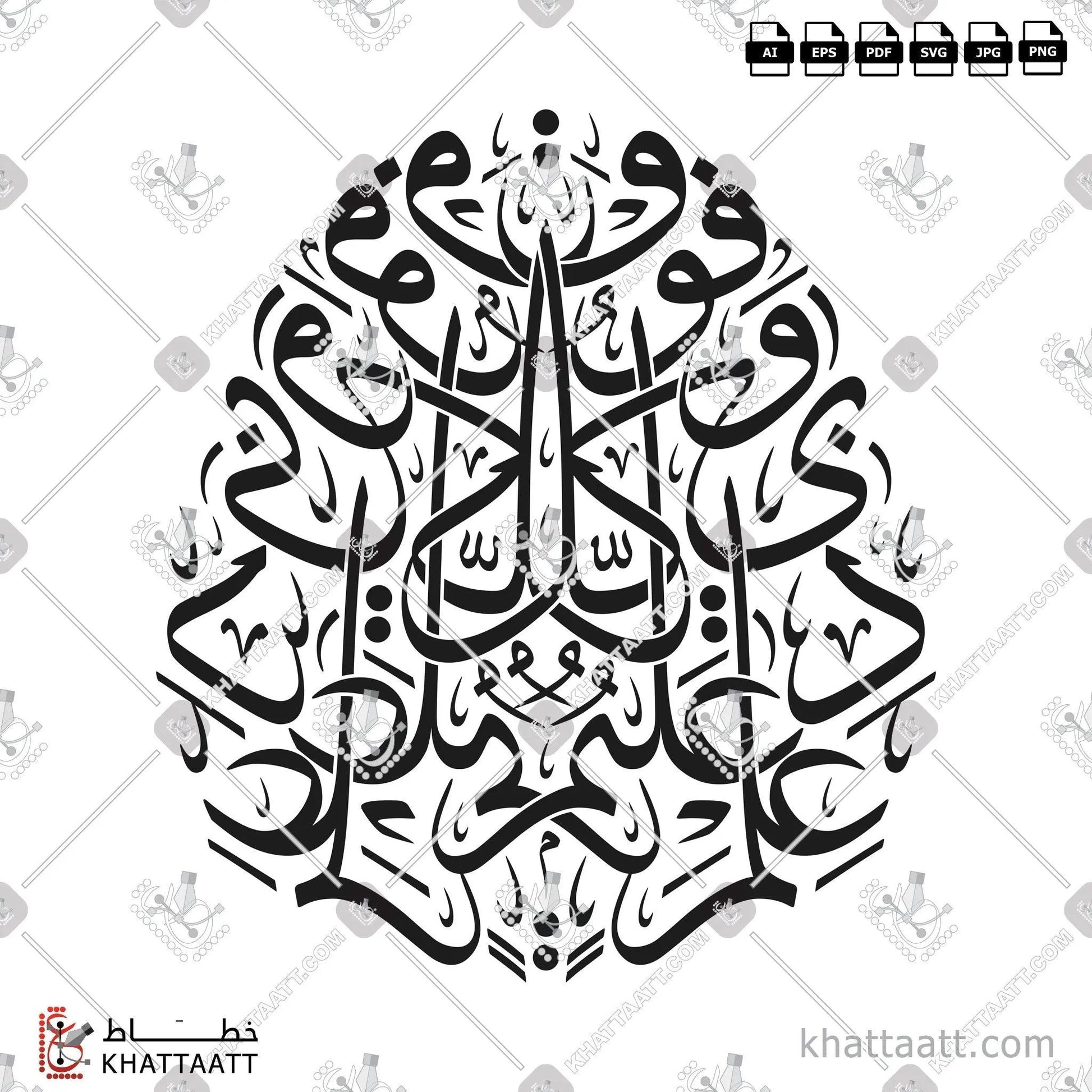 Download Arabic calligraphy تحميل مخطوطة خط عربي of وفوق كل ذي علم عليم (T012) Thuluth - خط الثلث in vector فيكتور and png