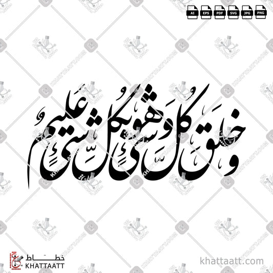 Download Arabic calligraphy تحميل مخطوطة خط عربي of وخلق كل شيء وهو بكل شيء عليم (F021) Farsi - الخط الفارسي in vector فيكتور and png