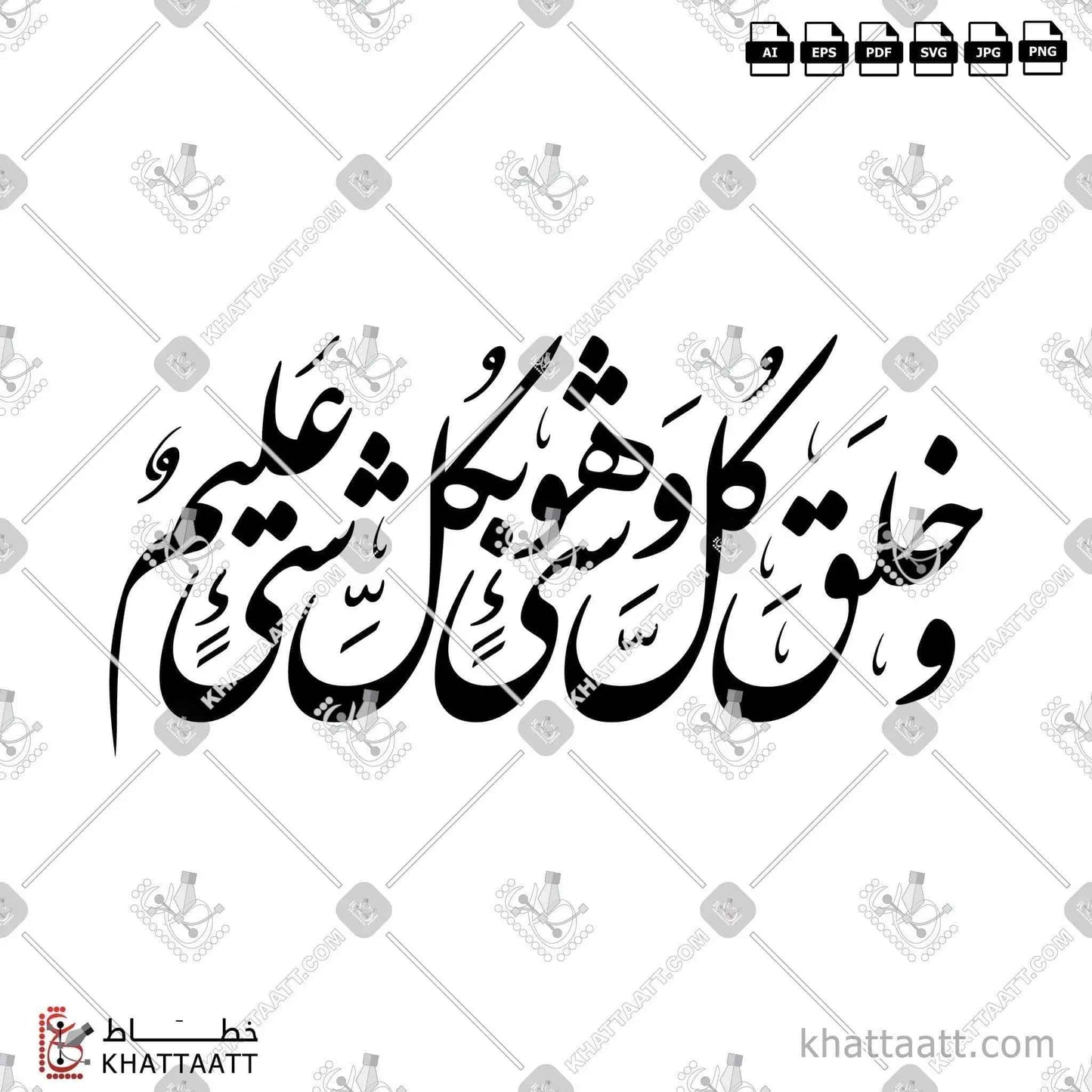 وخلق كل شيء وهو بكل شيء عليم - خط النستعليق - تصميم خط عربي فيكتور - Surah Al-An’aam, Verse 101 - Nastaliq Script - Arabic Calligraphy Vector