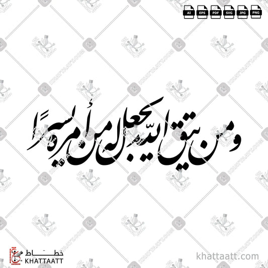Download Arabic calligraphy تحميل مخطوطة خط عربي of ومن يتق الله يجعل له من أمره يسرا (F011) Farsi - الخط الفارسي in vector فيكتور and png