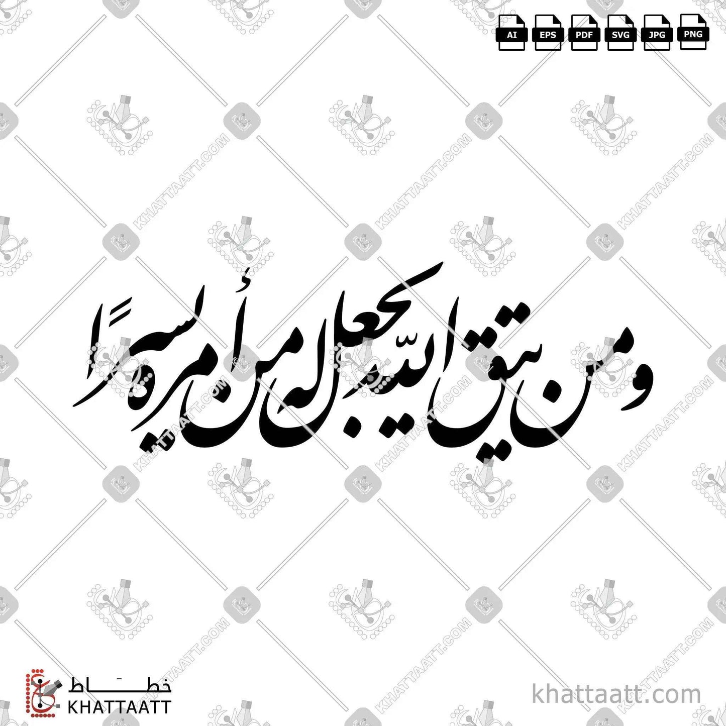 ومن يتق الله يجعل له من أمره يسرا - خط النستعليق - تصميم خط عربي فيكتور - Surah At-Talaaq, Verse 4 - Nastaliq Script - Arabic Calligraphy Vector