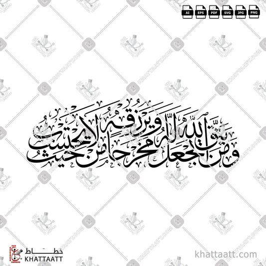 Download Arabic calligraphy تحميل مخطوطة خط عربي of ومن يتق الله يجعل له مخرجا ويرزقه من حيث لا يحتسب (T011) (T011) Thuluth - خط الثلث in vector فيكتور and png