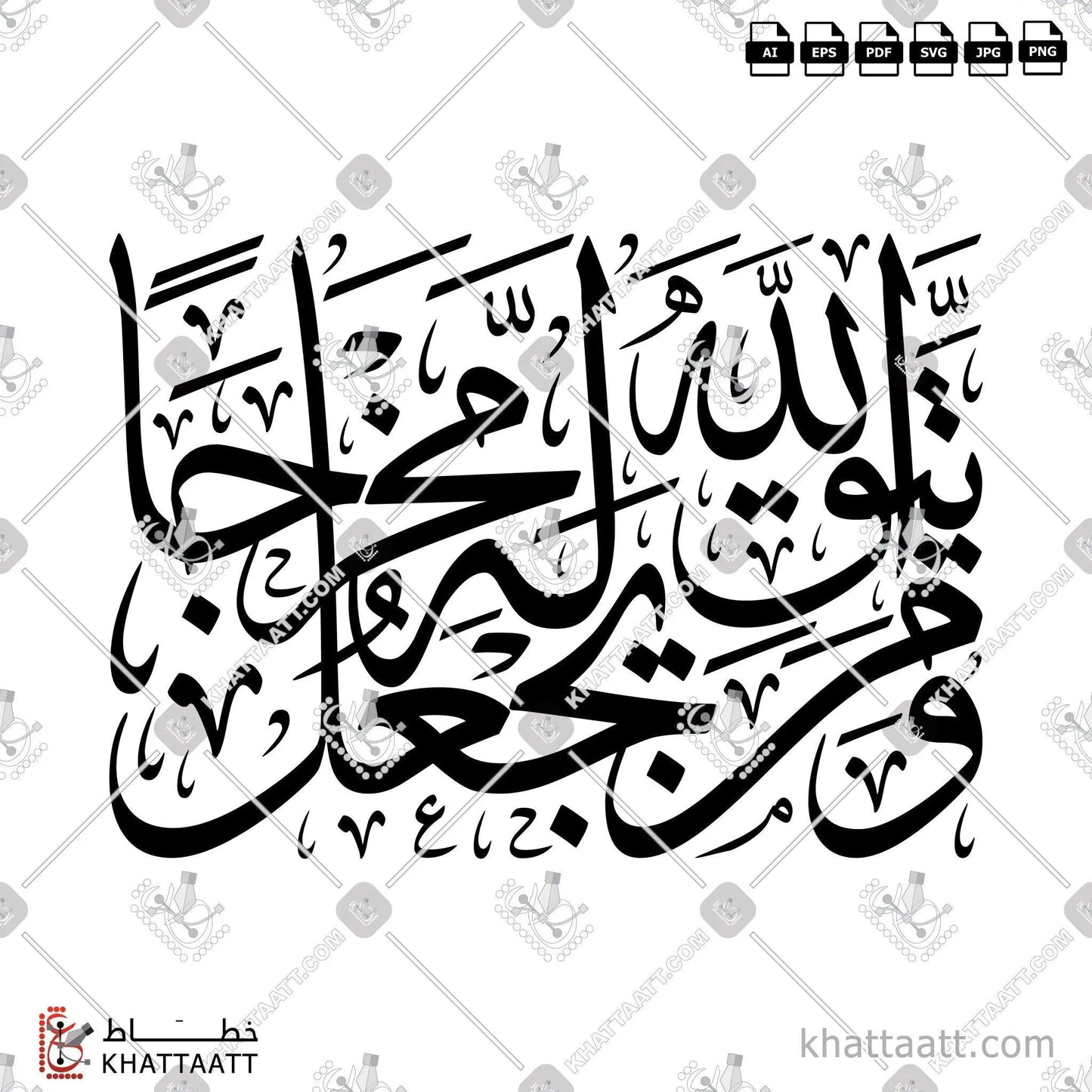 Download Arabic calligraphy تحميل مخطوطة خط عربي of ومن يتق الله يجعل له مخرجا (T021) Thuluth - خط الثلث in vector فيكتور and png