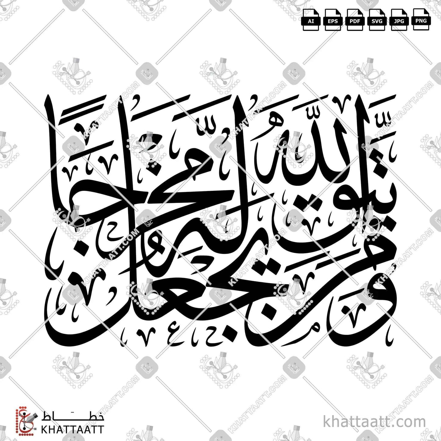 ومن يتق الله يجعل له مخرجًا - خط الثلث - تصميم خط عربي فيكتور - Surah At-Talaaq, Verse 2 - Thuluth Script - Arabic Calligraphy Vector