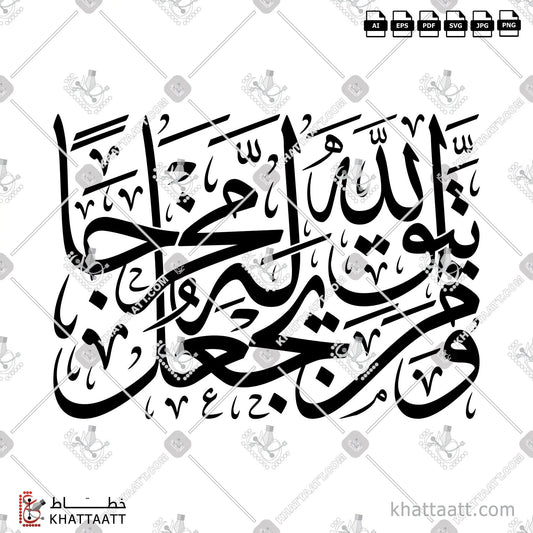 Download Arabic calligraphy تحميل مخطوطة خط عربي of ومن يتق الله يجعل له مخرجا (T022) Thuluth - خط الثلث in vector فيكتور and png
