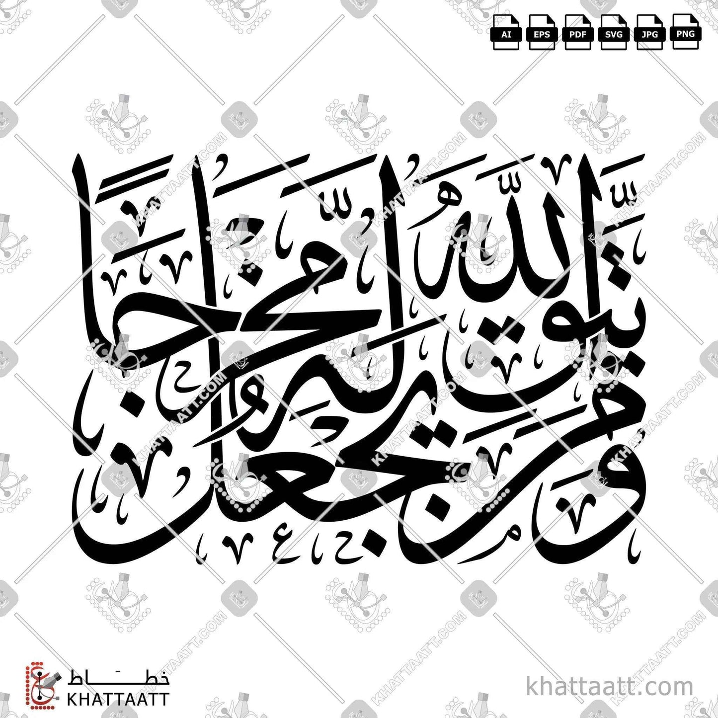 ومن يتق الله يجعل له مخرجًا - خط الثلث - تصميم خط عربي فيكتور - Surah At-Talaaq, Verse 2 - Thuluth Script - Arabic Calligraphy Vector