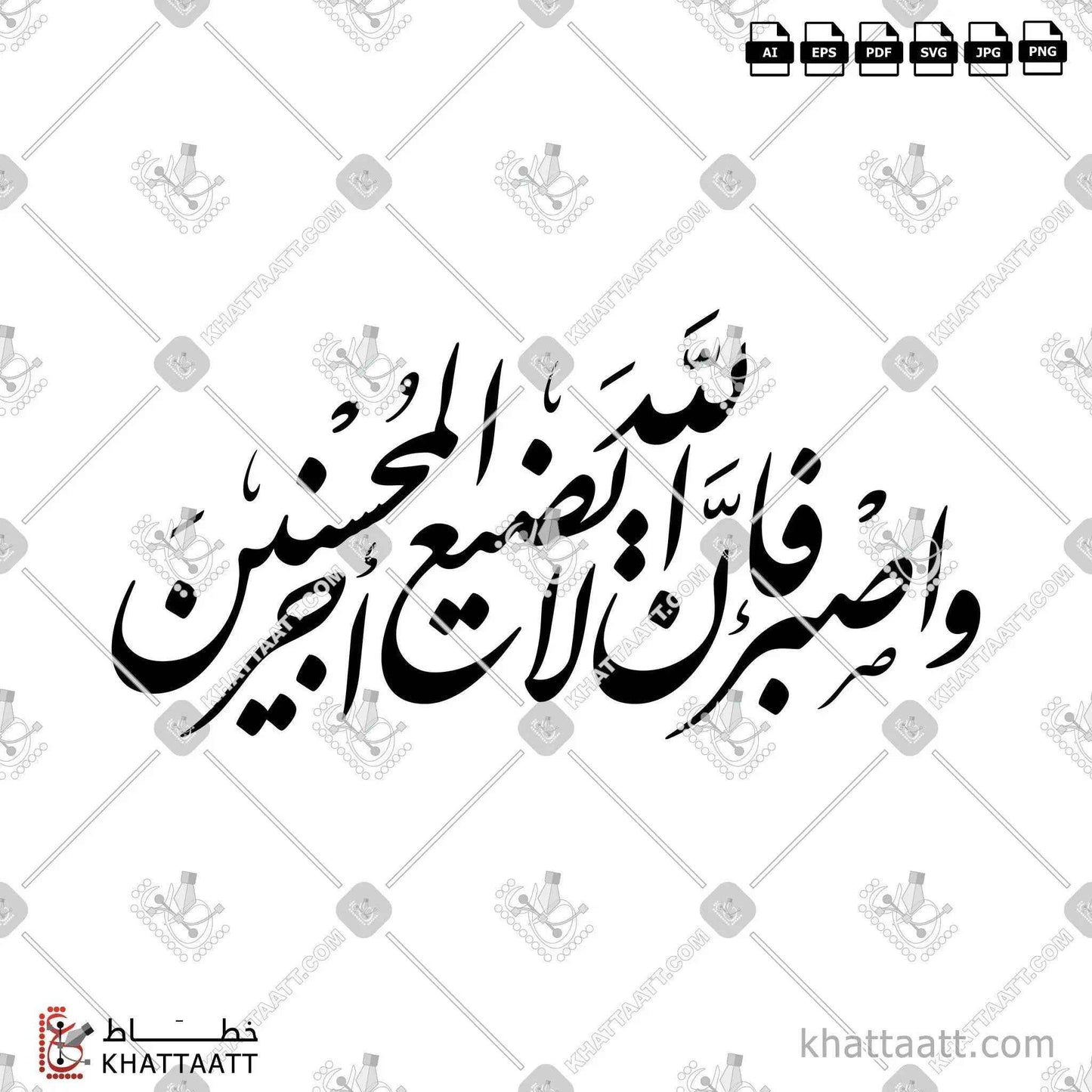 واصبر فإن الله لا يضيع أجر المحسنين مكتوبة بالخط العربي - الخط الفارسي