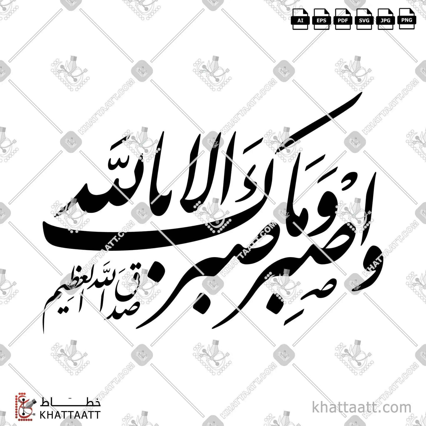 واصبر وما صبرك إلا بالله - خط النستعليق - تصميم خط عربي فيكتور - Surah An-Nahl, Verse 127 - Nastaliq Script - Arabic Calligraphy Vector